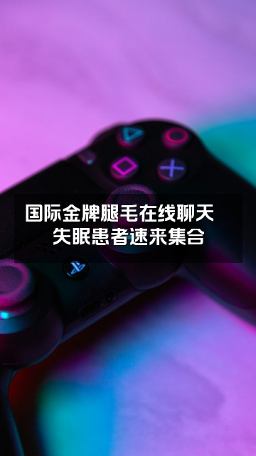 抖音国际金牌儿腿毛(助眠版)视频封面:国际金牌腿毛在线聊天🌙失眠患者速来集合